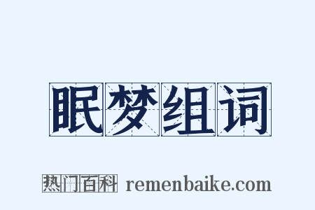 眠梦组词是什么意思的图片